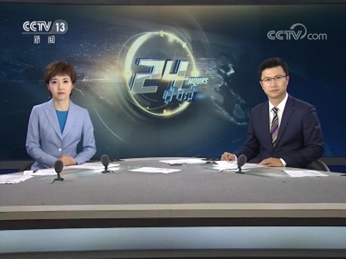 24Сʱ 20190809 Ƶ