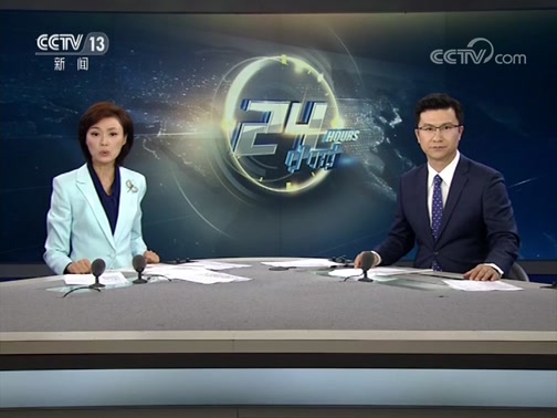 24Сʱ 20190813 Ƶ