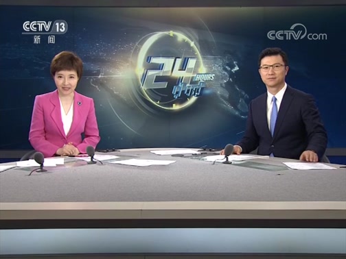24Сʱ 20190502 Ƶ