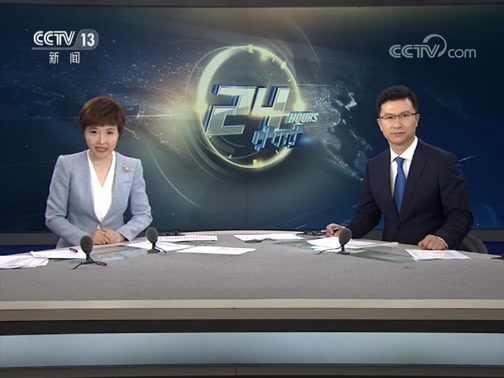 24Сʱ 20190510 Ƶ