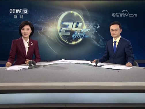 24Сʱ 20190130 Ƶ