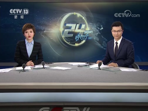 24Сʱ 20190312 Ƶ