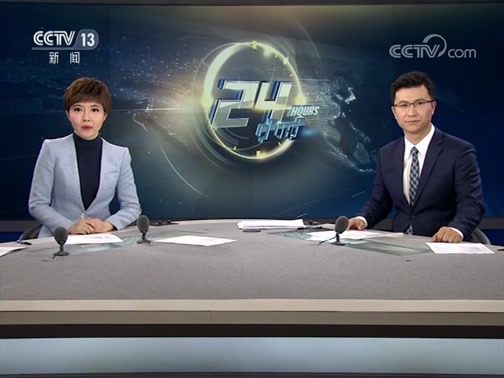 24Сʱ 20190121 Ƶ